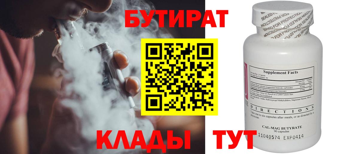 Бутират 99% Наро-Фоминск